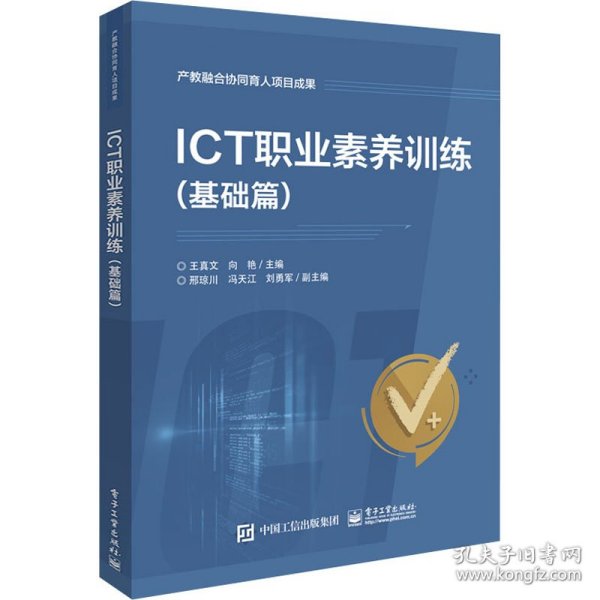 【正版二手】ICT职业素养训练基础篇王真文9787121422485电子工业出版社