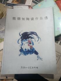 熊钢如陶瓷作品选