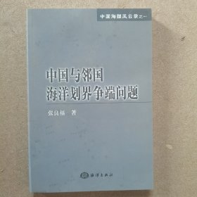 中国与邻国海洋划界争端问题