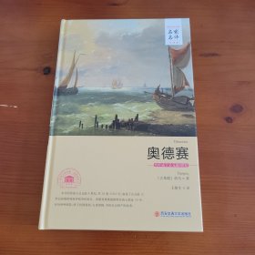 奥德赛（世界文学名著名家名译全译本） 〔古希腊〕荷马著 王焕生译 西安交通大学出版社