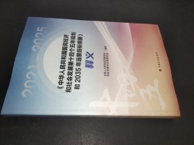 《中华人民共和国国民经济和社会发展第十四个五年规划和2035年远景目标纲要》释义