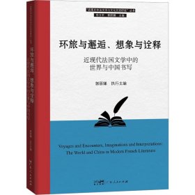 全新正版环旅与邂逅、想象与诠释 近现代法国文学中的世界与中国书写9787218158952