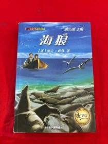 新语文课外书屋·动物小说大师系列：海狼