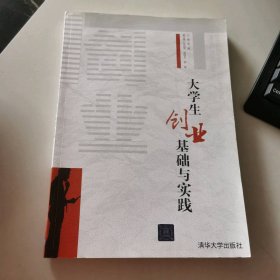 大学生创业基础与实践