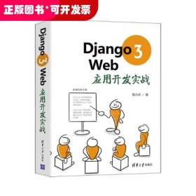 Django3Web应用开发实战