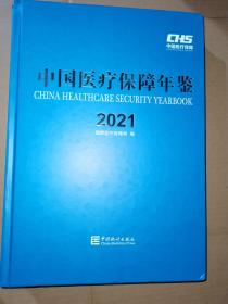 中国医疗保障年鉴-2021