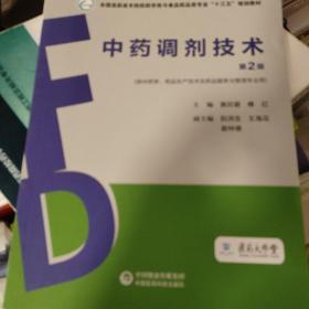 中药调剂技术（第2版）（全国高职高专院校药学类与食品药品类专业“十三五”规划教材）