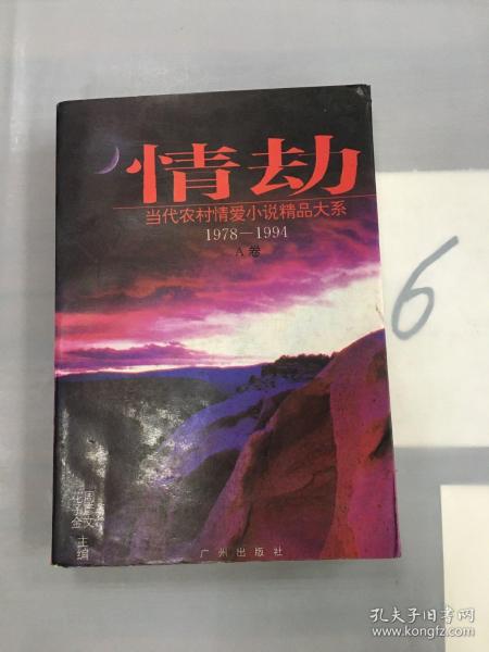 情劫:当代农村情爱小说精品大系:1978-1994