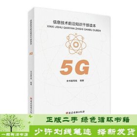 5G 信息技术前沿知识干部读本