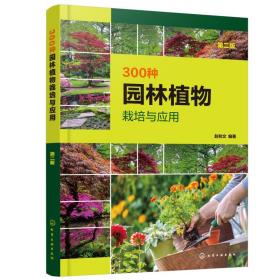 300种园林植物栽培与应用（第二版）