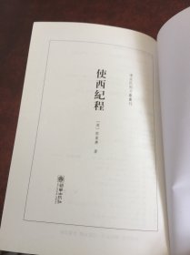 使西纪程——清末民初文献丛刊