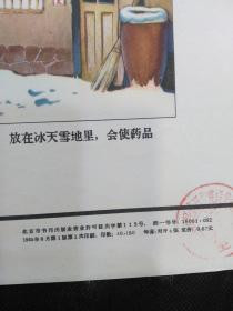 1965年科学普及出版社宣传画：兽医生物药品挂图一套（全4张2开）