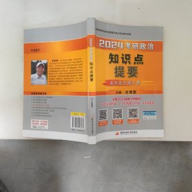 肖秀荣2024考研政治知识点提要——【客观选择题背诵手册】可搭肖四肖八肖秀荣背诵手册