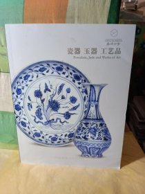 2021嘉德四季59期 瓷器 玉器 工艺品(厚本)