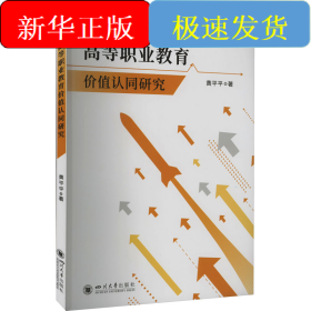 高等职业教育价值认同研究