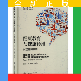 健康教育與健康傳播:從理論到實(shí)踐