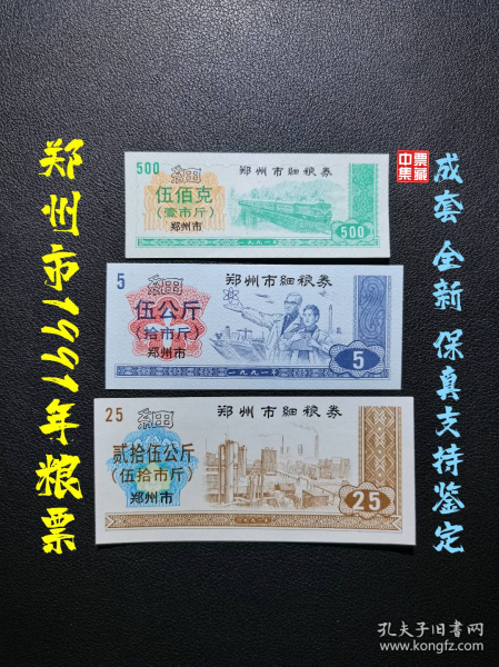 郑州市1991年粮票