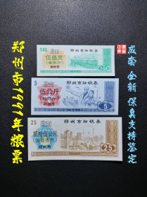 郑州市1991年粮票