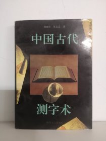 中国古代测字术