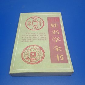 中国姓名学全书