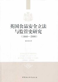 英国食品安全立法与监管史研究：1860-2000