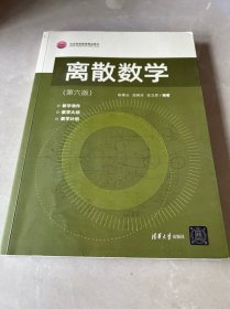 离散数学（第六版）