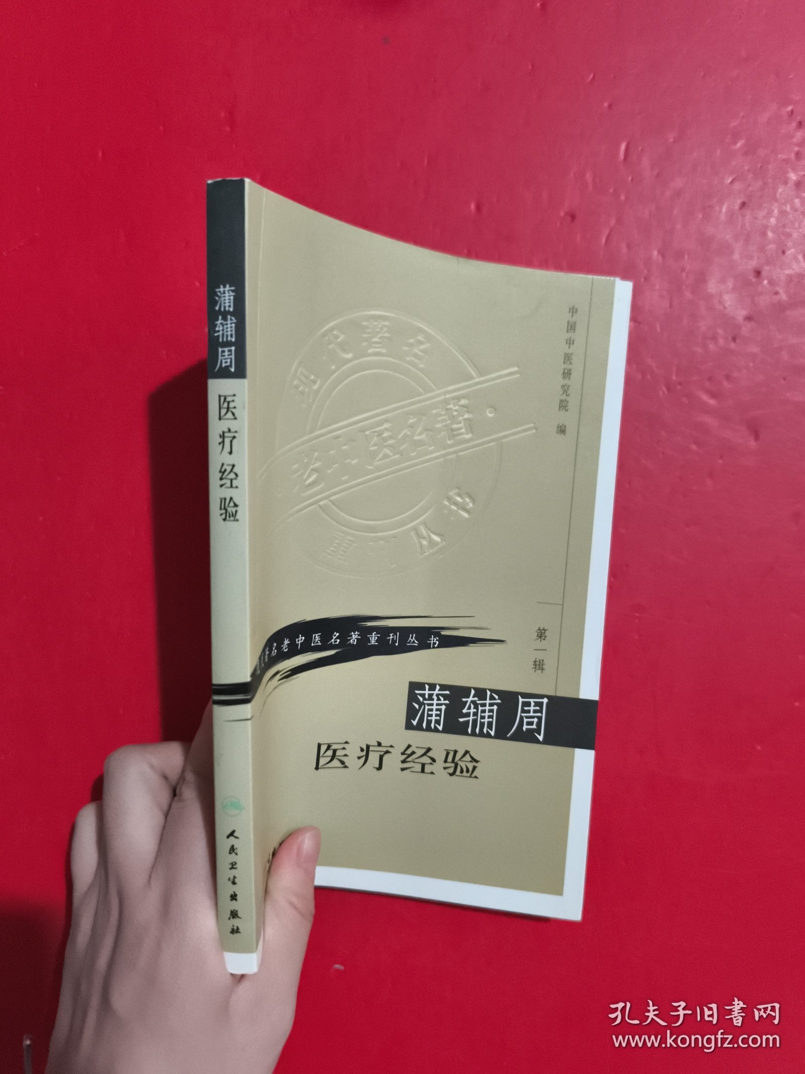 蒲辅周医疗经验 扉页有字