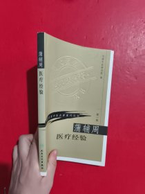 蒲辅周医疗经验 扉页有字