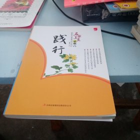 名家美文话格言：践行