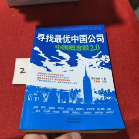 寻找最优中国公司