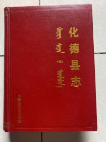 化德县志：2006年3月 精装本大厚本