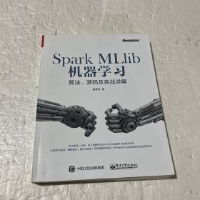 Spark MLlib机器学习：算法、源码及实战详解