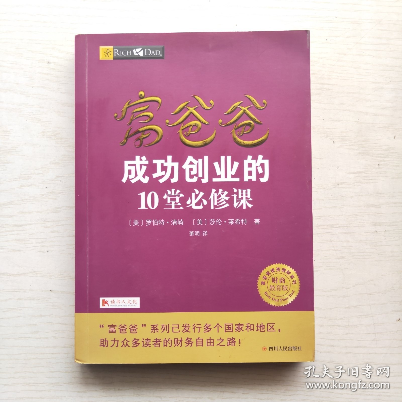 富爸爸成功创业的10堂必修课/富爸爸财商教育系列