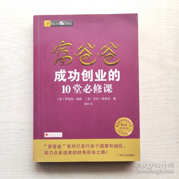 富爸爸成功创业的10堂必修课/富爸爸财商教育系列