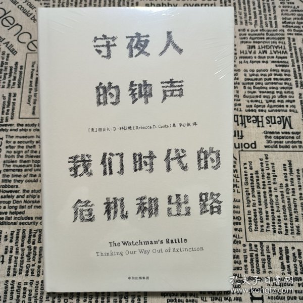 见识丛书 守夜人的钟声：我们时代的危机和出路