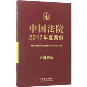 中国法院2017年度案例 法学理论 法官学院案例开发研究中心 编