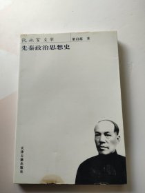 先秦政治思想史 有油渍 没有笔记划线