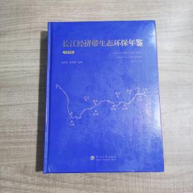 長江經(jīng)濟(jì)帶生態(tài)環(huán)保年鑒2019