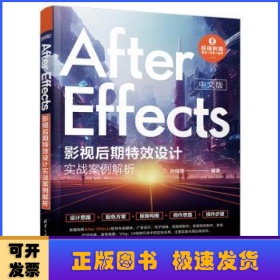 AFTEREFFECTS中文版影视后期特效设计实战案例解析