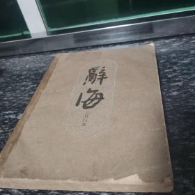 辞海试行本第8分册历史