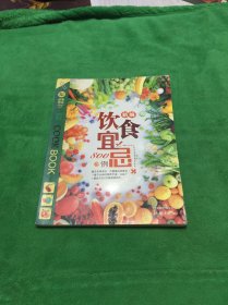 新编饮食宜忌800例