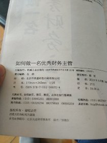 会计极速入职晋级：如何做一名优秀财务主管(影印本)