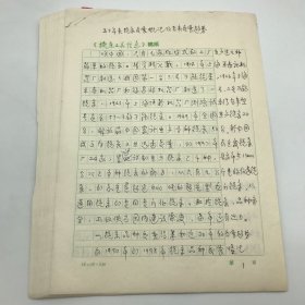 著名机床行业专家，原机械部机床司总工程师恩宝贵，1999年撰《五十年来铣床发展概况及未来发展趋势》珍贵手稿一部十七页