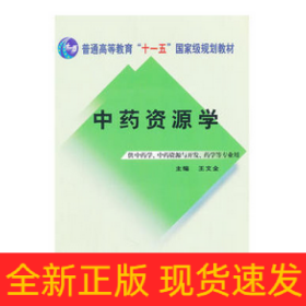 中药资源学/普通高等教育“十一五”国家级规划教材