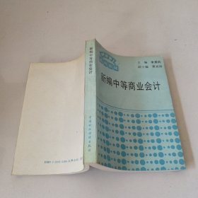 新編中等商業(yè)會計(jì)