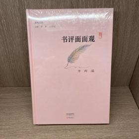 书评面面观/副刊文丛