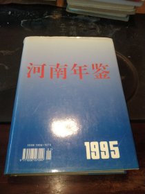 河南年鉴1995