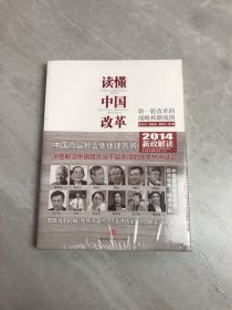 读懂中国改革：新一轮改革的战略与路径