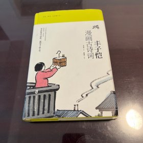 丰子恺漫画古诗词