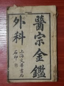 医宗金鑑外科【四卷全】稀见佳品